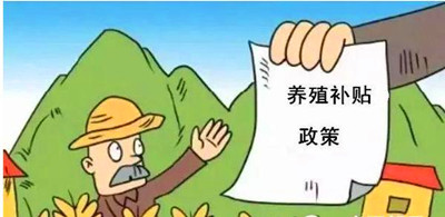 2017年養(yǎng)殖補(bǔ)貼：最多能領(lǐng)180萬！